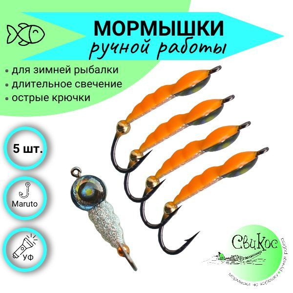 Мормышки для зимней рыбалки Свикос тип Пчелка, набор 5 шт., оранжевый  #1