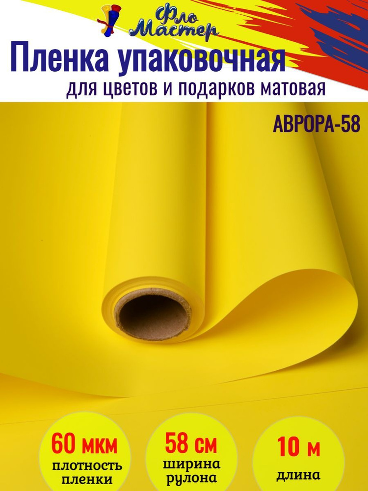 Корейская пленка для цветов матовая Аврора-58 рулон 10 м, ширина 58 см, толщина 60 мкм подарочная упаковка, #1