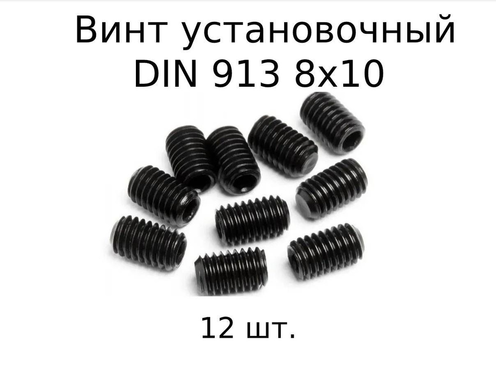 Винт установочный DIN 913 M 8x10 с внутренним шестигранником, оксидированные, черные 12 шт.  #1