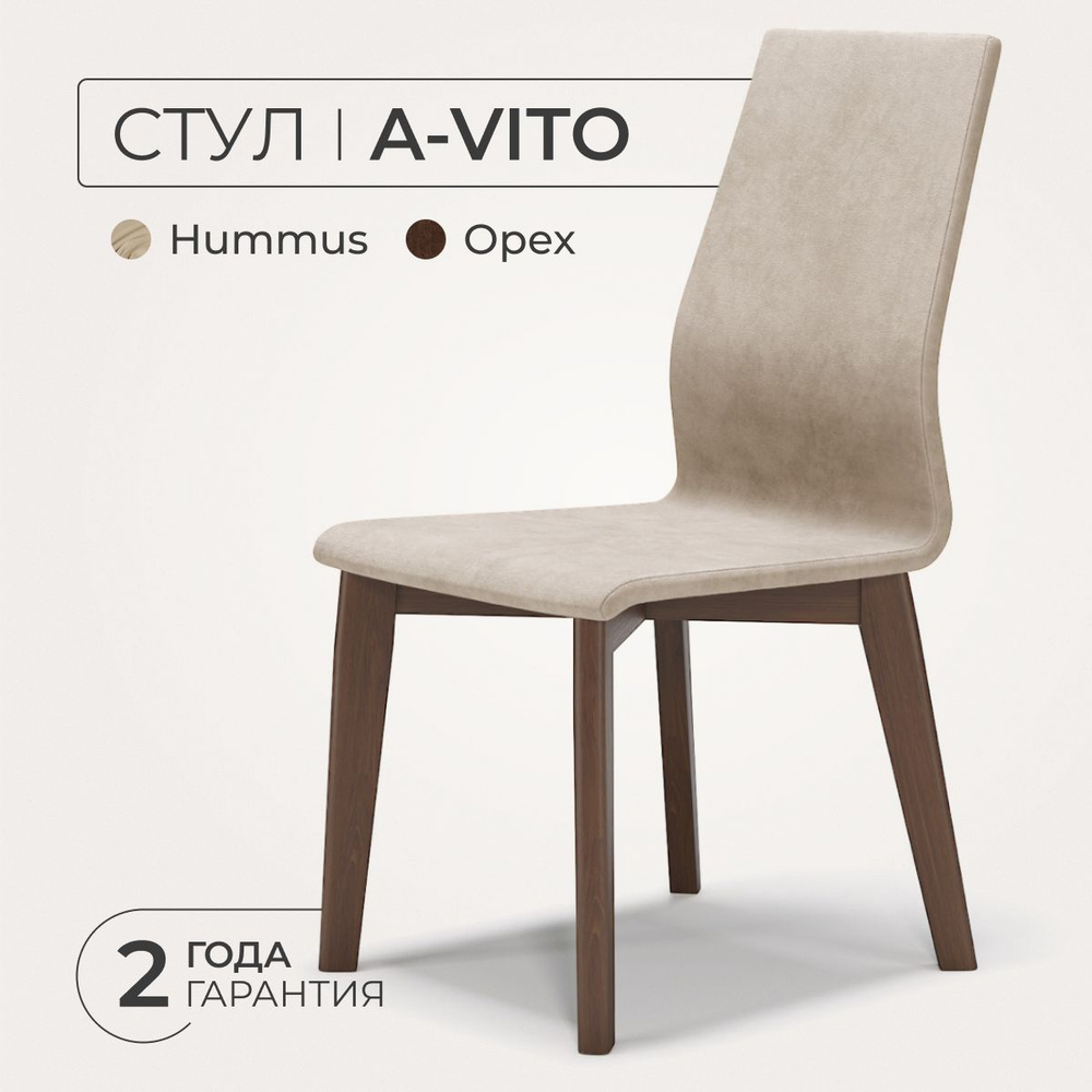 ANNI HAUS Стул для кухни A-vito, массив бука, велюр, цвет: темный орех; hummus, 1 шт.  #1