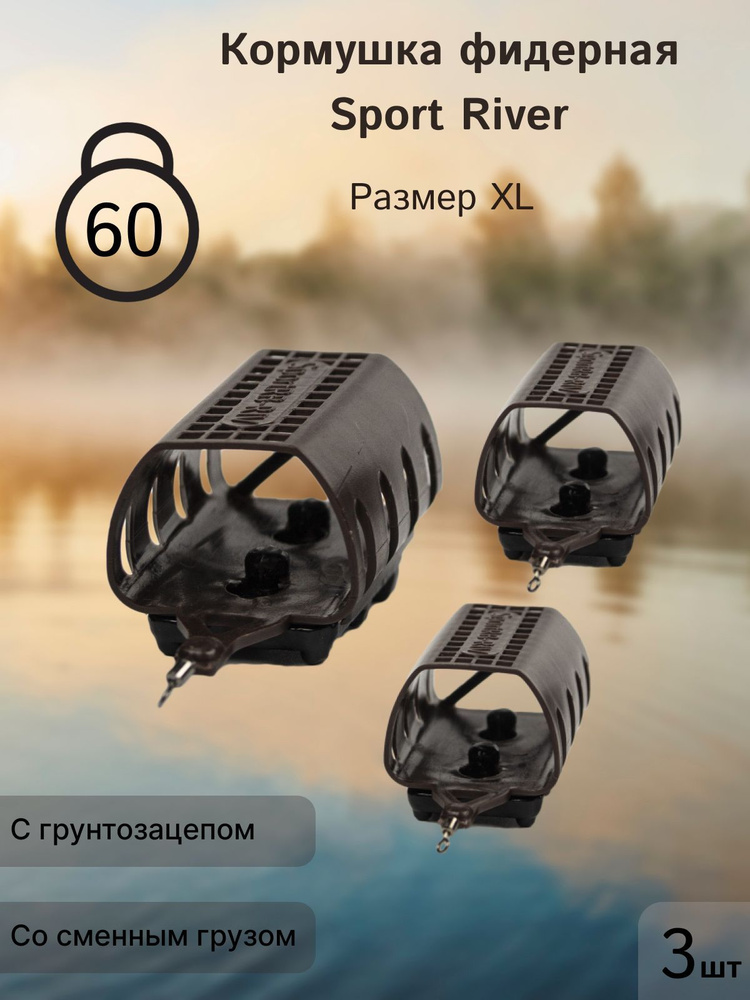 Кормушка фидерная "Sport River RB" размер "XL" (3 шт/уп) 60гр #1