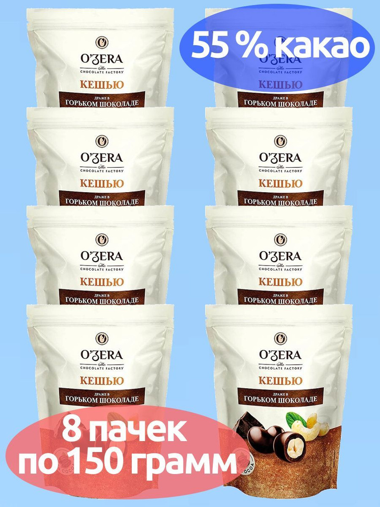 OZera, драже Кешью в горьком шоколаде, 8 пачек по 150 г, KDV #1