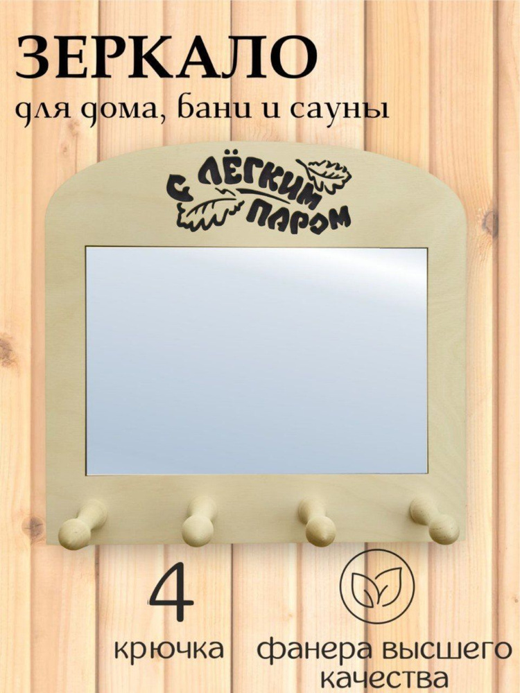 зеркало для бани и сауны с крючками #1