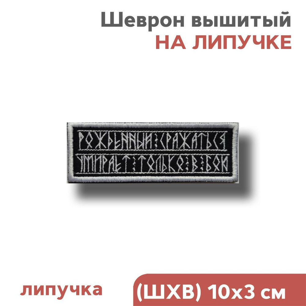 Нашивка на одежду, шеврон на липучке велкро "Рожденный сражаться умирает только в бою", 100х30мм, Фабрика #1