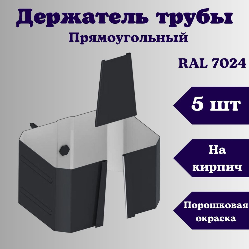 Держатель трубы прямоугольный (5 шт) 76 х 102. на кирпич, RAL 7024 серый, хомут трубы водосточной металлический #1