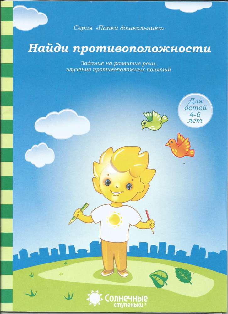 Найди противоположности. Задания на развитие речи, изучение противоположных понятий. Солнечные ступеньки. #1