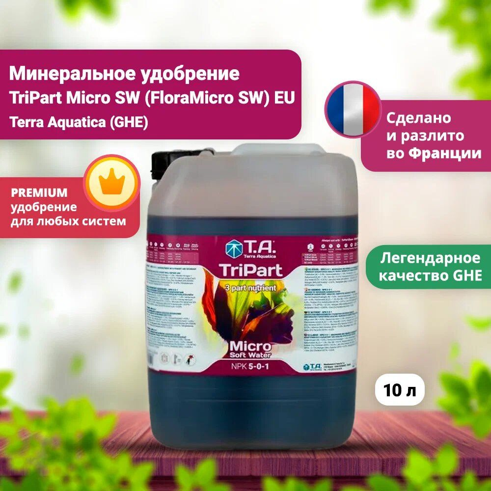 Минеральное удобрение TriPart Micro SW (FloraMicro SW) 10 л EU #1