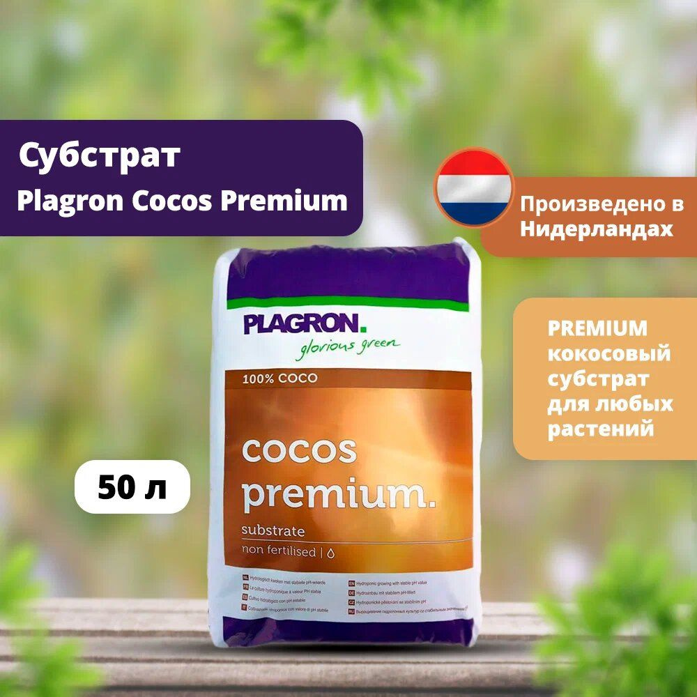 Субстрат Plagron Cocos Premium 50 л #1