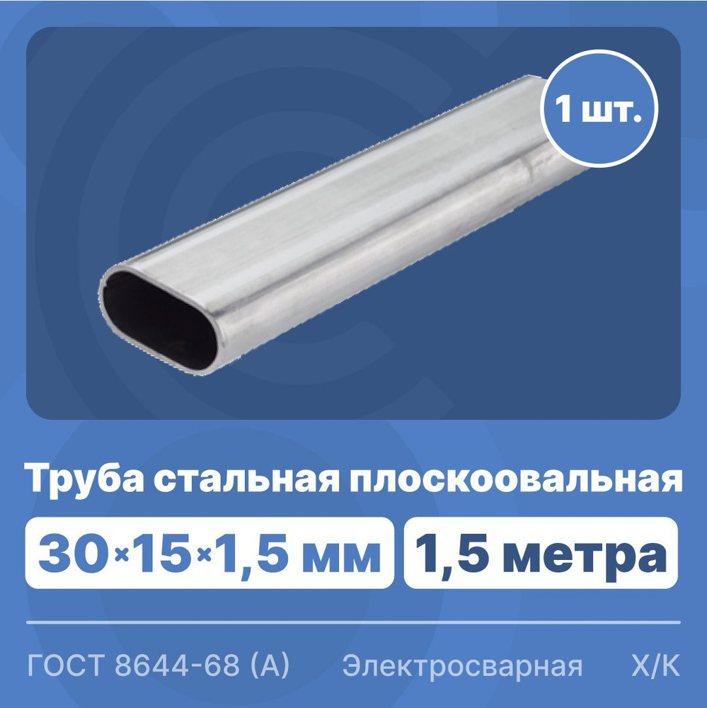 Труба стальная электросварная плоскоовальная 30х15х1,5 мм - 1,5м  #1