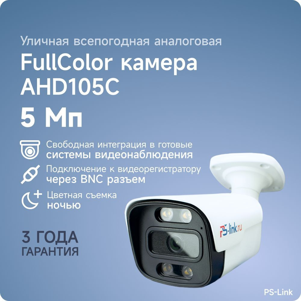 Уличная камера видеонаблюдения AHD PS-link AHD105C FullColor в металлическом корпусе  #1