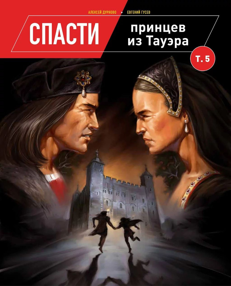 Книга Спасти принцев из Тауэра. Том 5 | Дурново Алексей, Гусев Евгений  #1