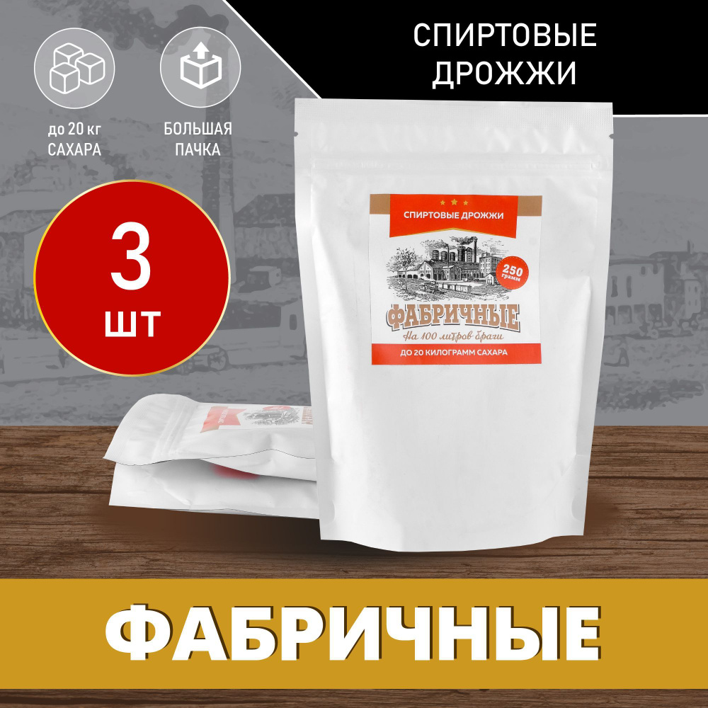 Спиртовые дрожжи "Фабричные", 250 г, 3 шт. #1