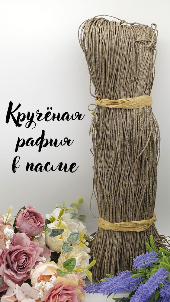 Пряжа крученая рафия в пасме капучино - купить с доставкой по выгодным ...