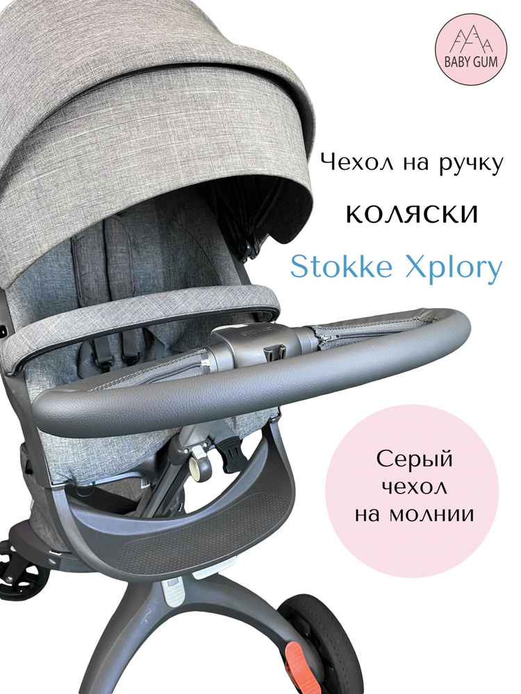 Чехол накладка для ручки коляски Stokke Xplory #1