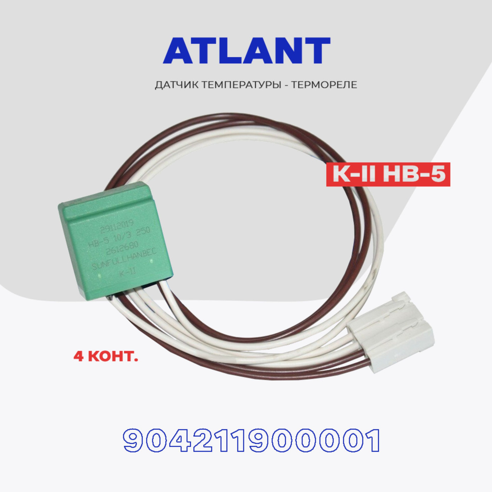 Термо-предохранитель для холодильника Атлант 2612680 (НВ-5)/ Теромореле оттайки - 4 контакта  #1