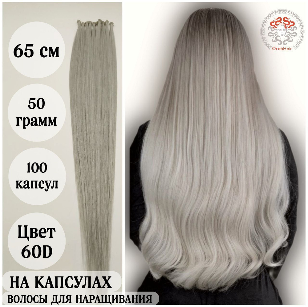 Волосы для наращивания на капсулах, биопротеиновые, 65 см, 100 мини капсул 50 гр. 60D  #1