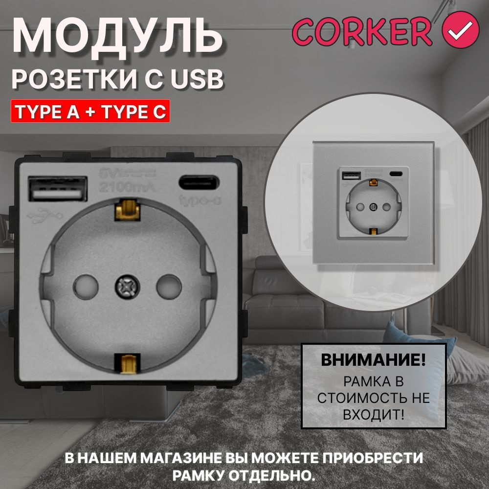 Розетка CORKER с USB и Type-C (A+C ) с заземлением и защитными шторками, без рамки / серая  #1