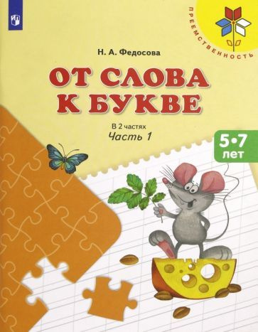 Нина Федосова - От слова к букве. 5-7 лет. Учебное пособие. В 2-х частях. ФГОС ДО | Федосова Нина Алексеевна #1