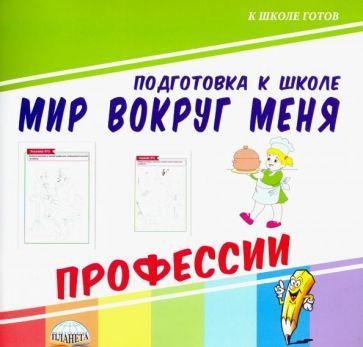 Мир вокруг меня. Профессии #1