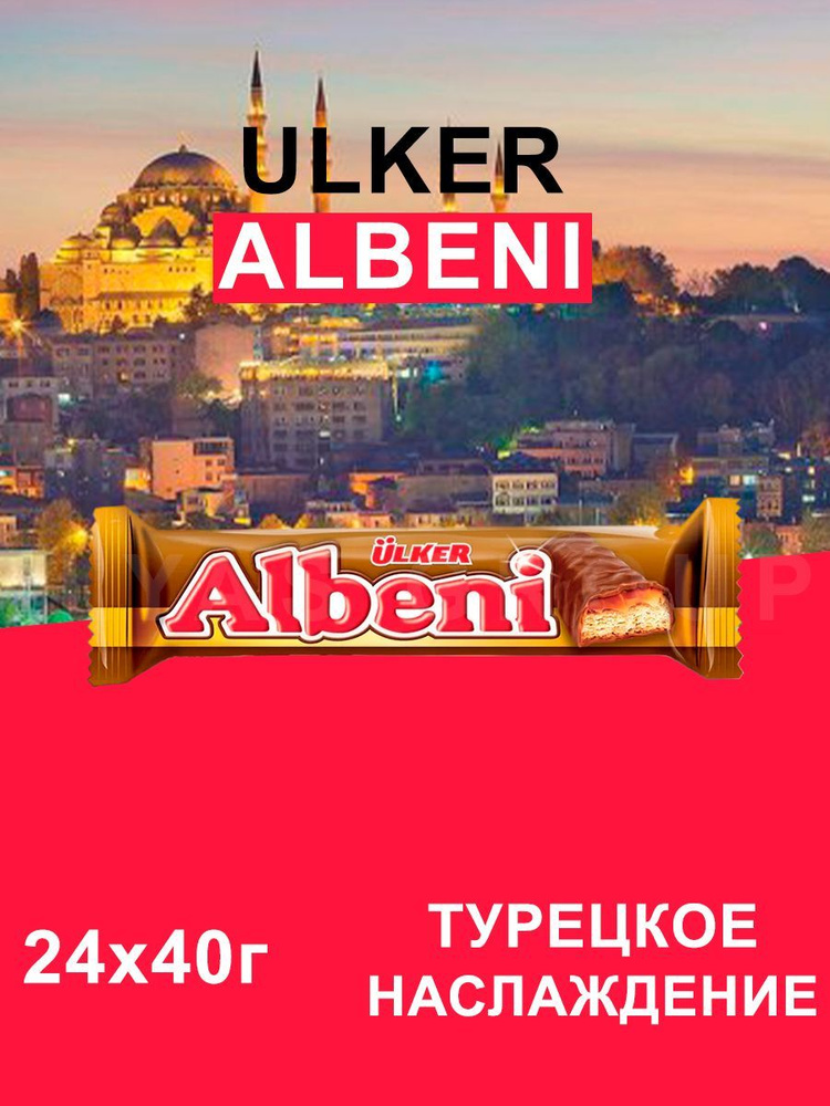 Ulker Albeni Турецкие Шоколадные Батончики 24шт по 40г #1