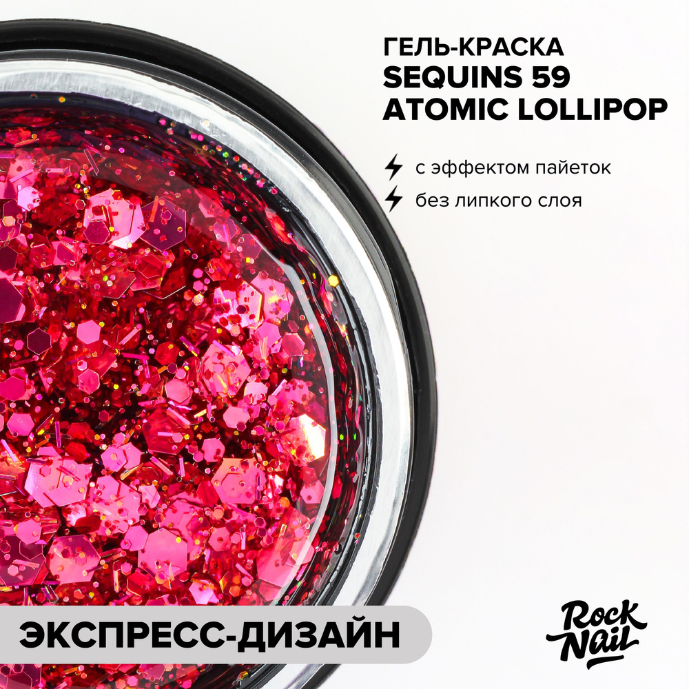 Гель-краска для дизайна и маникюра ногтей RockNail Sequins №59 Atomic Lollipop  #1