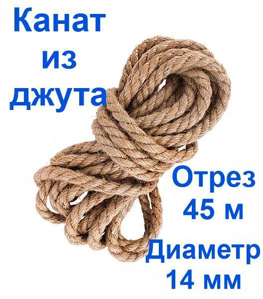 Канат джутовый, высший сорт 14 мм 45 метров, Джут #1