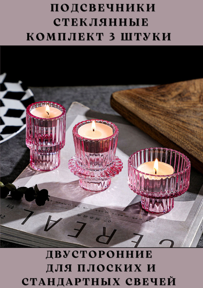 Подсвечники комплект 3 штуки Розовое стекло, Для плоских и стандартных свечей, Двухсторонние  #1