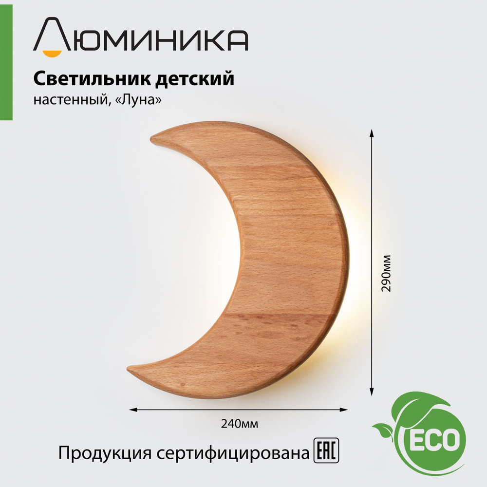 Светильник ночник детский прикроватный настенный деревянный ( Луна )  #1