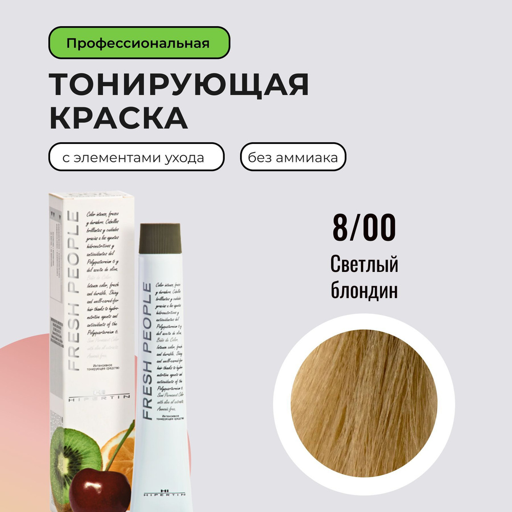 HIPERTIN Краска для волос профессиональная, без аммиака Fresh People, тонирующая 8/00 светлый блондин, #1