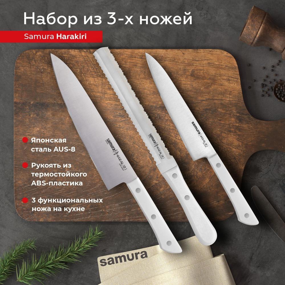 Набор кухонных ножей Samura "Harakiri", 3 шт. SHR-0230W #1