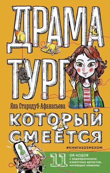 Яна Стародуб-Афанасьева - Драматург, который смеется | Стародуб-Афанасьева Яна Юрьевна  #1