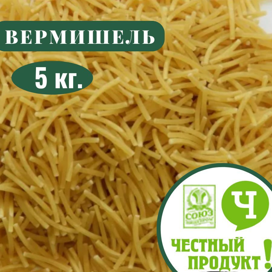 Макароны вермишель класса В Честный продукт 5 кг. #1