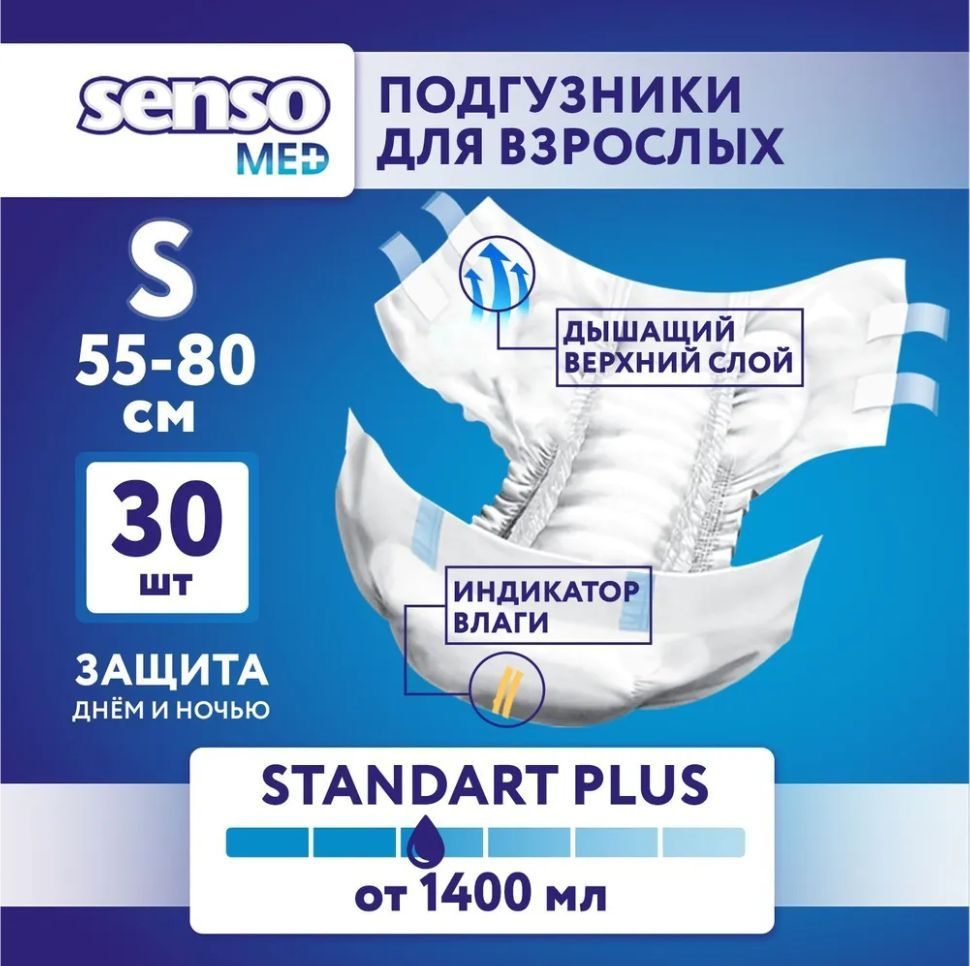 Подгузники для взрослых Senso Med Standart Plus, ночные (дневные), 1 Размер, S, 30 штук, одноразовые #1