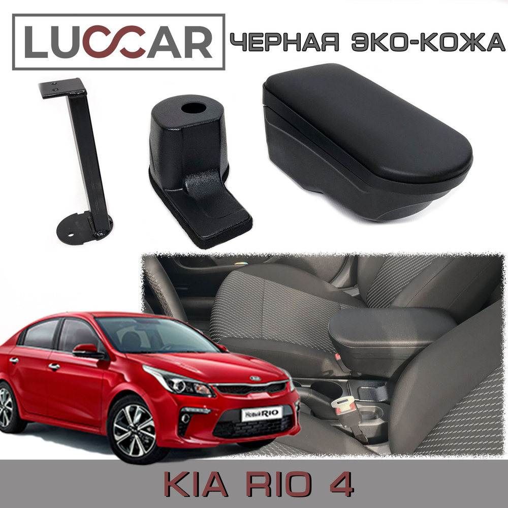 Подлокотник Киа Рио 4 ( Kia Rio 4 2017г.в. -н.в) - Черная Эко-кожа #1