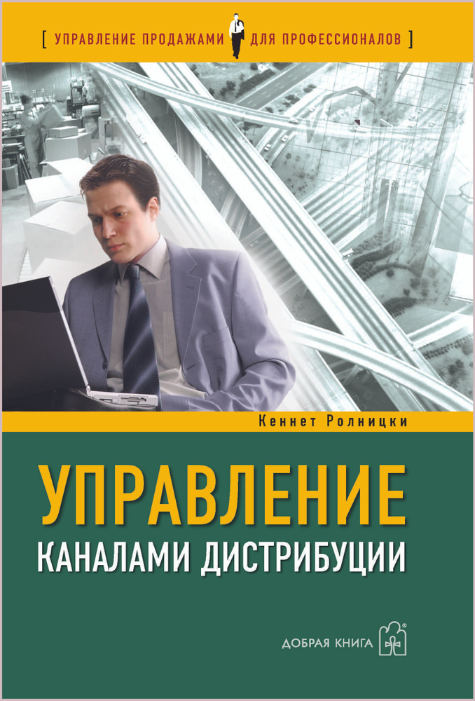 Управление Каналами Дистрибуции. Настольная Книга Директора По.