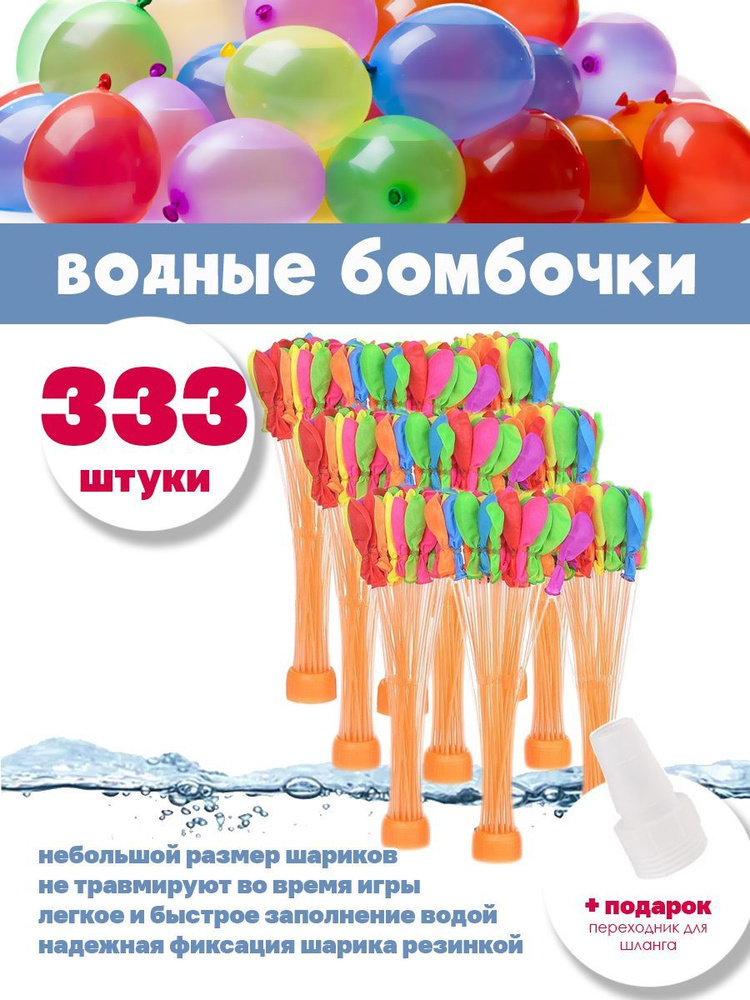 Водные бомбочки 333 штуки / воздушные шарики для веселых летних игр LIZUNTOYS  #1