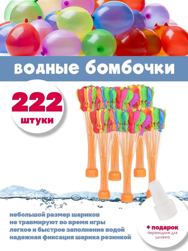Водные бомбочки 222 штуки / воздушные шарики для веселых летних игр LIZUNTOYS  #1