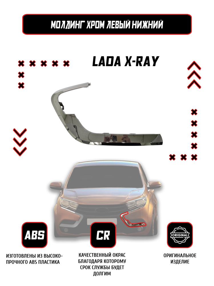 Молдинг (накладка) переднего бампера левый нижний Lada X-Ray / Оригинал / Хром  #1