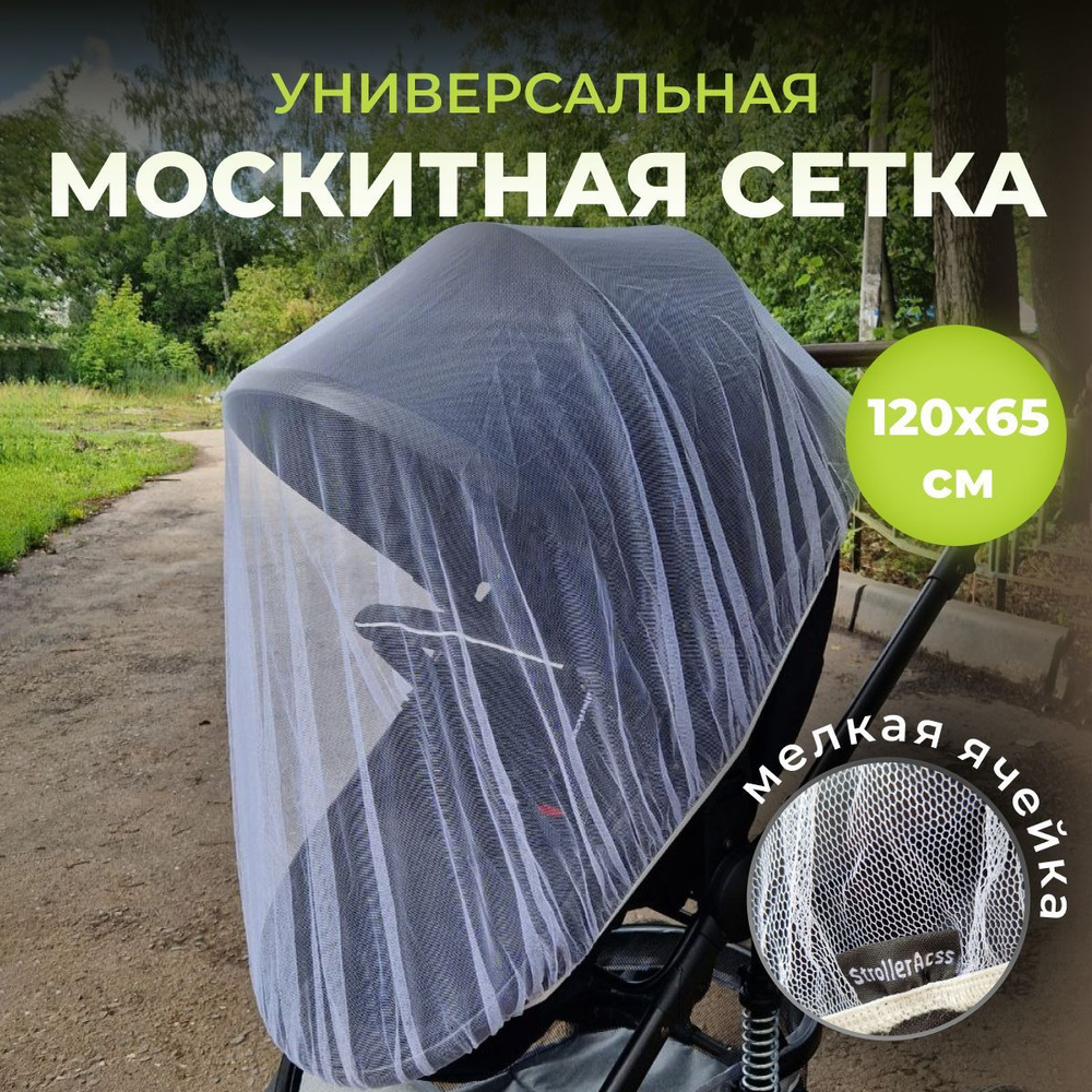 Москитная сетка на коляску #1