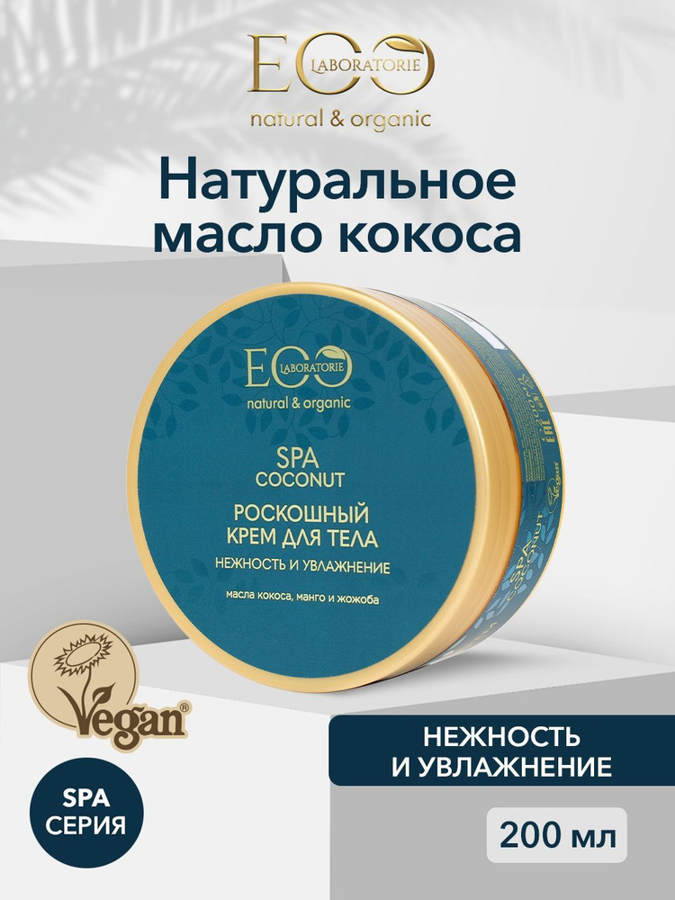 EO Laboratorie Роскошный крем для тела Нежность и увлажнение Coconut SPA, 200 мл  #1