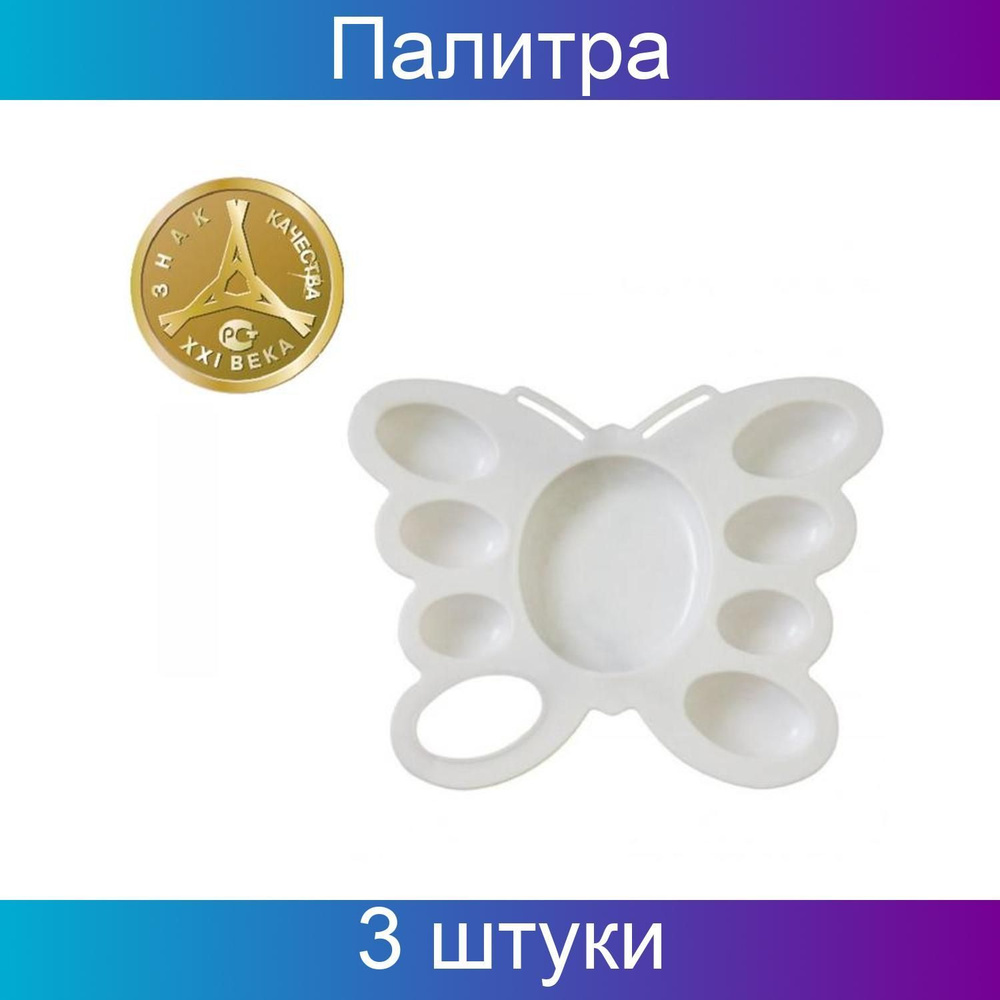 Палитра "Бабочка", "Стамм", белая, 3 штуки #1