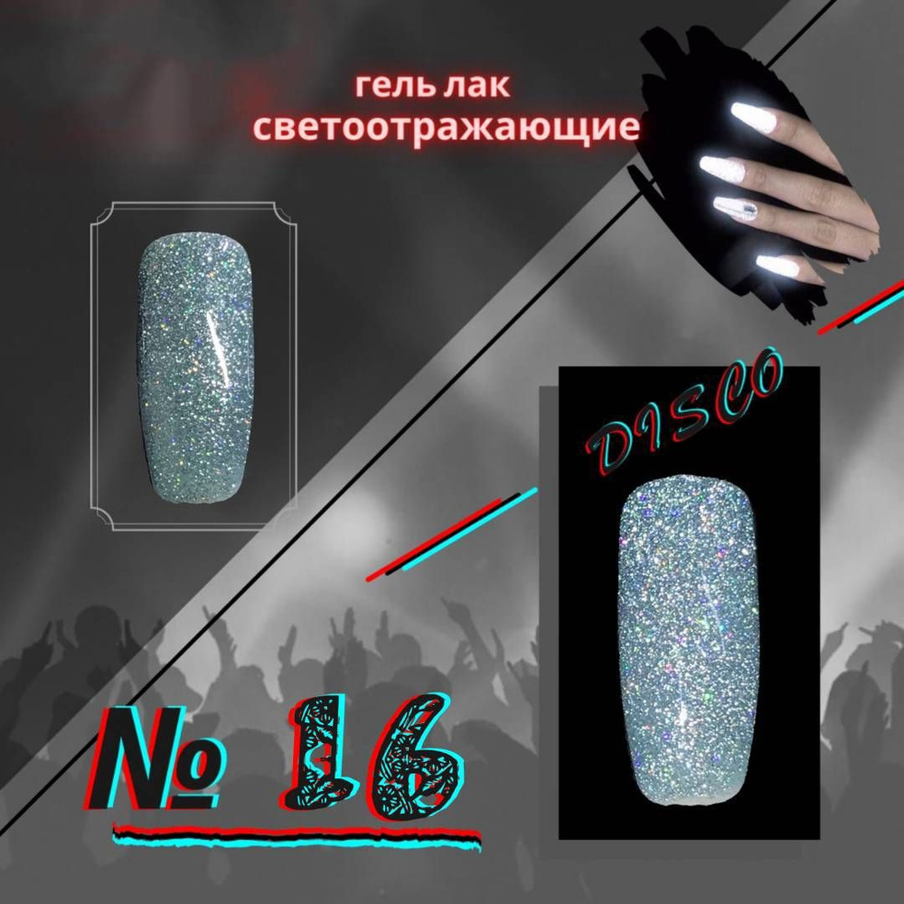 Гель-лак KYASSI, светоотражающий disco № 16, цвет серебристый, 1 шт  #1