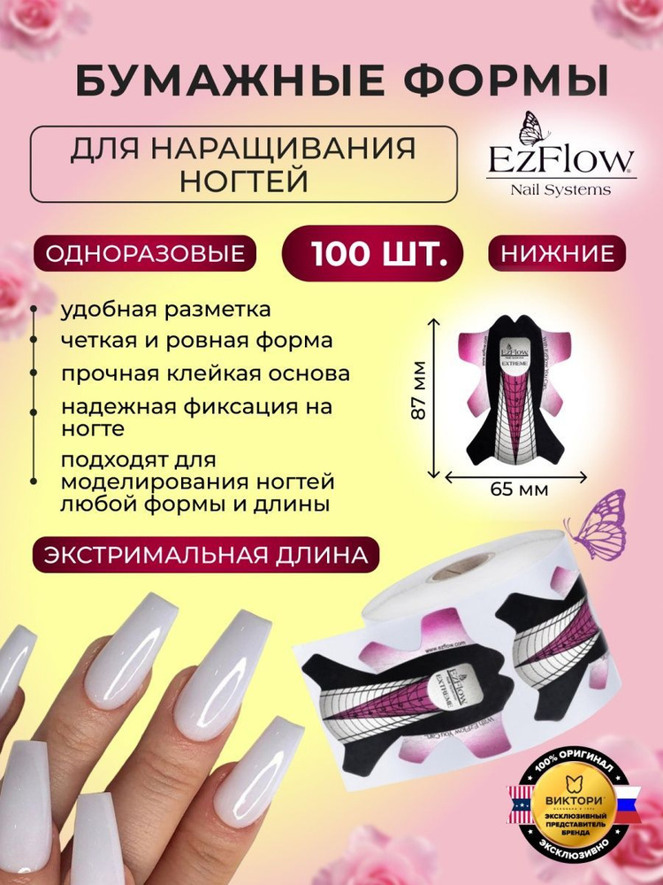 EzFlow Нижние формы для наращивания длинные Extreme Nail Forms, 100 шт.  #1