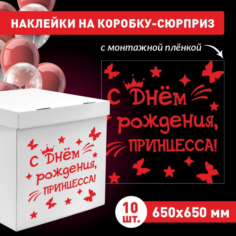 Наклейка для упаковки подарков ПолиЦентр с днем рождения, принцесса! 65 x 65 см 10 шт  #1