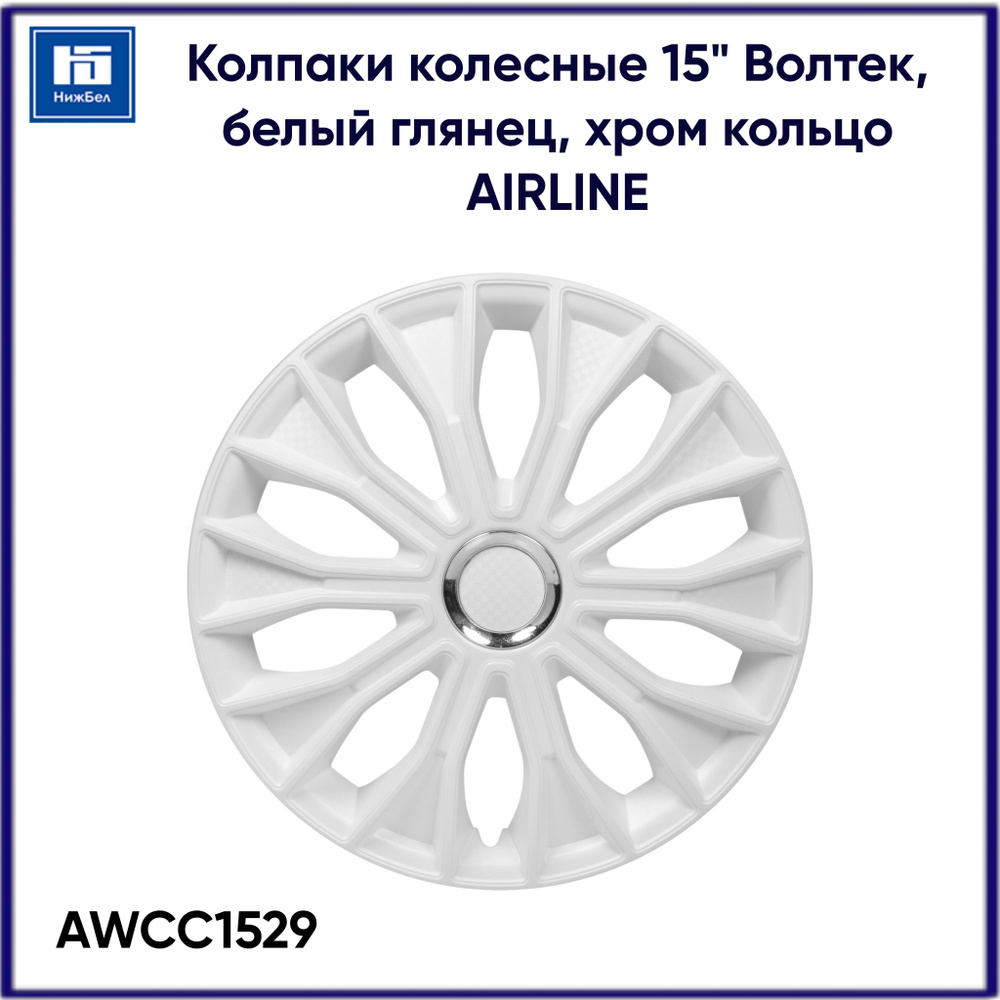 Колпак колеса декоративный Волтек R-15, белый глянец, хром кольцо (2шт.) AIRLINE AWCC1529  #1