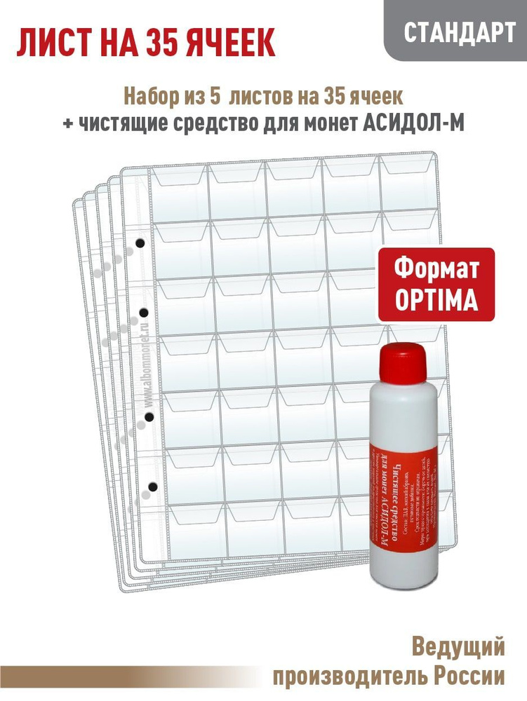 Набор. Комплект из 5 листов "СТАНДАРТ" на 35 ячеек с "клапанами". Формат OPTIMA. Размер 200х250 мм + #1