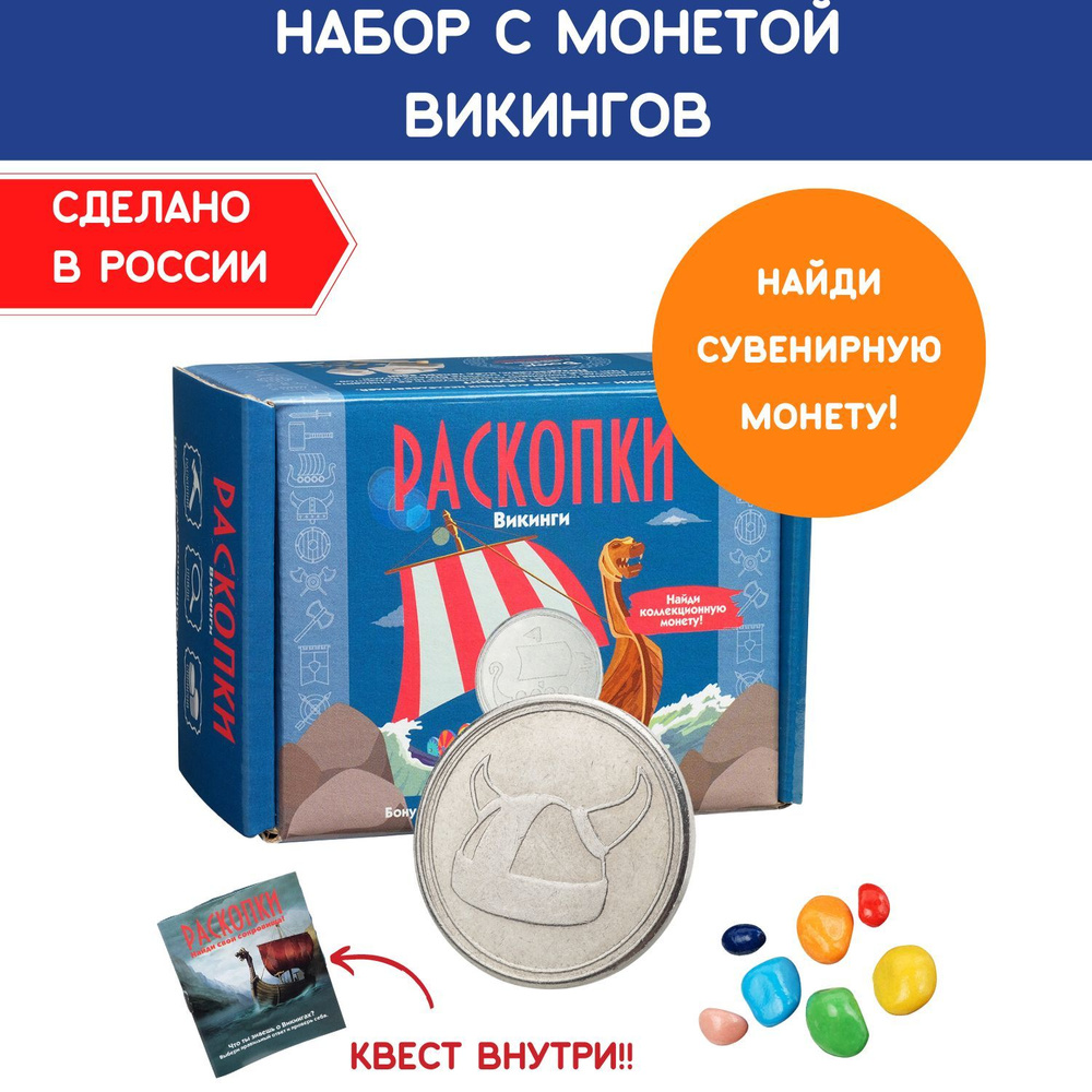 Раскопки с монетой "Викинги", игра викторина, цветные камни. Набор опытов и экспериментов для детей Бумбарам #1