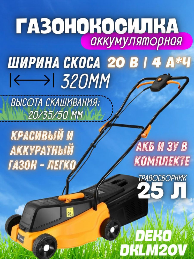 Газонокосилка аккумуляторная DEKO DKLM20V, 20В, 1 АКБx4.0Aч, з/у, 320мм/ Электрокосилка/ Инструмент для #1