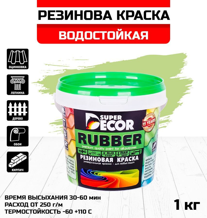 Краска резиновая SUPER DECOR Rubber №20 фисташка 1кг #1