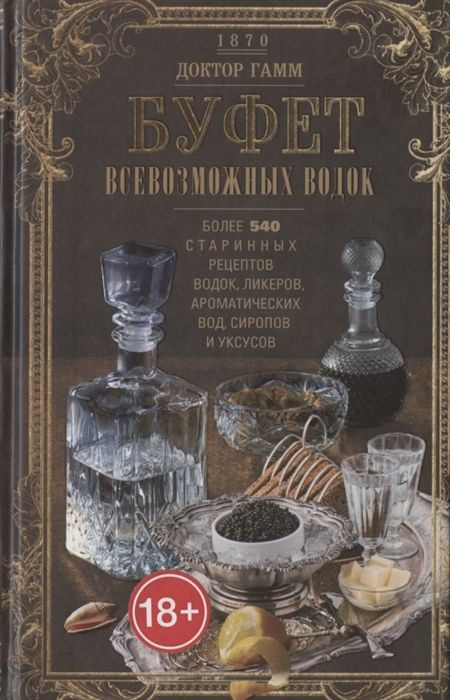 Буфет всевозможных водок. Более 540 старинных рецептов водок, ликеров, ароматических вод, сиропов и уксусов. #1